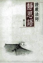 证严法师静思语  第2集