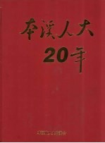 本溪人大20年