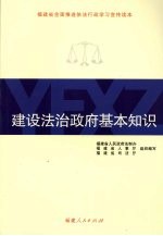 建设法治政府基本知识  福建省全面推进依法行政学习宣传读本