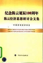 纪念陈云诞辰一百周年陈云经济思想研讨会文集