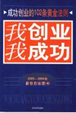 我创业我成功  成功创业102条黄金法则