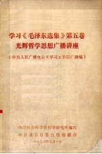 学习《毛泽东选集》第5卷光辉哲学思想广播讲座