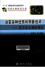 应用生物技术大系  油菜杂种优势利用新技术  化学杂交剂的应用