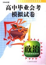 高中毕业会考模拟试卷  政治  2006年版