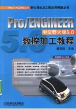 Pro/ENGINEER中文野火版5.0数控加工教程