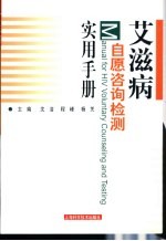 艾滋病自愿咨询检测实用手册