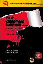 Flash动画制作基础与项目教程（CS3版）