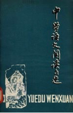 中学语文阅读文选  第9册