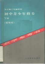 全日制十年制学校 初中青少年修养 下册 教学参考书(试用本)