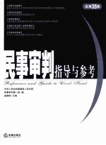 民事审判指导与参考  2008年第3集·总第35集