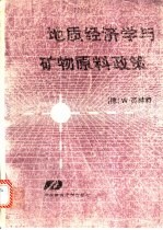 地质经济学与矿物原料政策  矿物原料的勘探、开发、评价、分布与利用