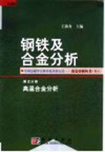 钢铁及合金分析  第5分册  高温合金分析