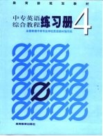 中专英语综合教程练习册  4