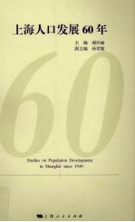 上海人口发展60年