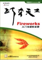 Fireworks入门与进阶实例