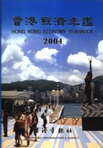 香港经济年鉴  2004  总第44期