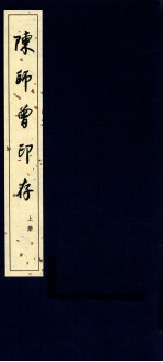 陈师曾印存  上