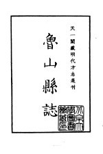 天一阁藏明代方志选刊  嘉靖鲁山县志  河南省