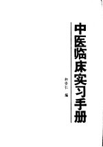 中医临床实习手册