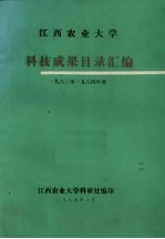 江西农业大学科技成果目录汇编  1980-1984年度