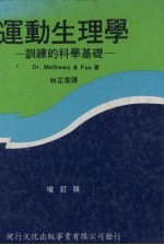 运动生理学  训练的科学基础  增订版