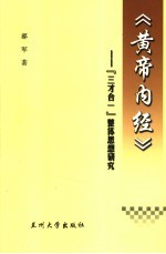 黄帝内经  “三才合一”整体思想研究