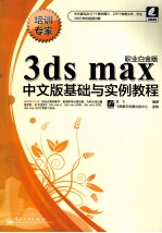 3DS MAX中文版基础与实例教程 职业白金版