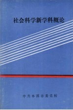 社会科学新学科概论