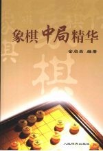 象棋中局精华