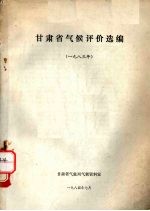 甘肃省气候评价选编  1983年