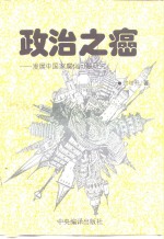 政治之癌  发展中国家腐化问题研究