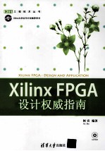 Xilinx  FPGA设计权威指南