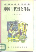 中国古代妇女生活