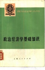 政治经济学基础知识  资本主义部分  上