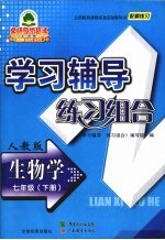 学习辅导练习组合  生物学  七年级  下  人教版