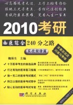 2010考研西医综合240分之路  实战规律篇