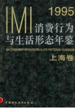 IMI消费行为与生活形态年鉴  上海卷  1995