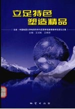 立足特色塑造精品  北京·中国地质大学地球科学与资源学院教育教学改革论文集