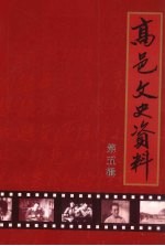 高邑文史资料  第5辑