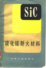 碳化硅耐火材料