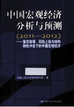 中国宏观经济分析与预测  2011-2012  复苏放缓、风险上扬与结构刚性冲击下的中国宏观经济