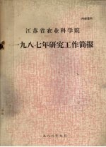 江苏省农业科学院1987年研究工作简报