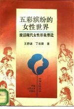 五彩缤纷的女性世界  漫话现代女性形象塑造