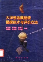 大洋多金属结核勘探技术与评价方法