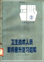 卫生技术人员职称晋升复习题解  第3册