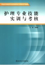 护理专业技能实训与考核