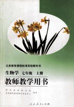 义务教育课程标准实验教科书  生物学  七年级  上  教师教学用书