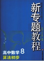 新专题教程  高中数学  8  算法初步