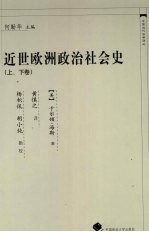 近世欧洲政治社会史  上下