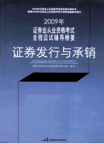 2009年证券业从业资格考试全程应试辅导精要  证券发行与承销